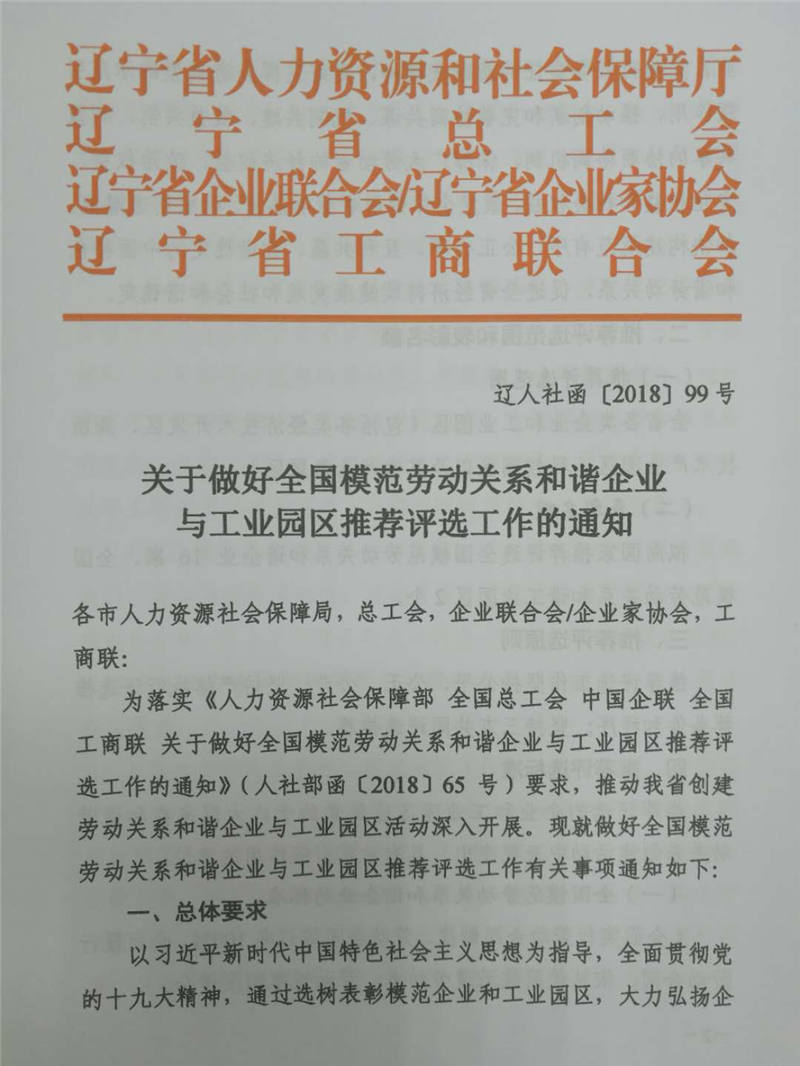 关于做好全国模范劳动关系和谐企业与工业园区推荐评选工作的通知