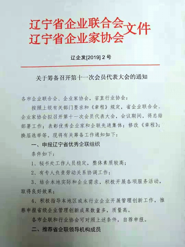 关于筹备召开第十一次会员代表大会的通知