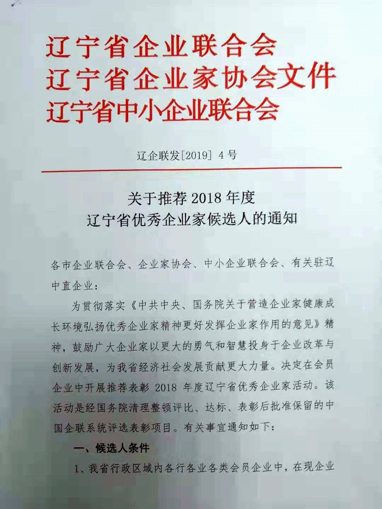 关于推荐2018年度辽宁省优秀企业家候选人的通知