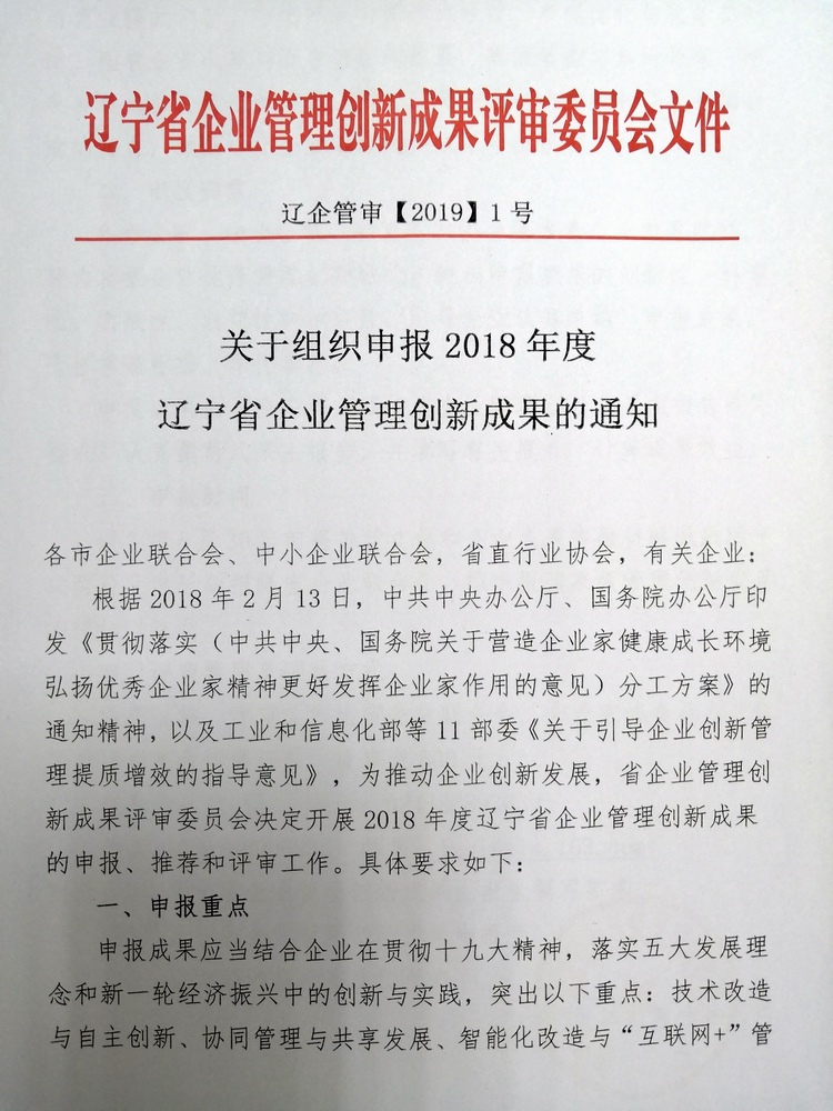 关于组织申报2018年度辽宁省企业管理创新成果的通知