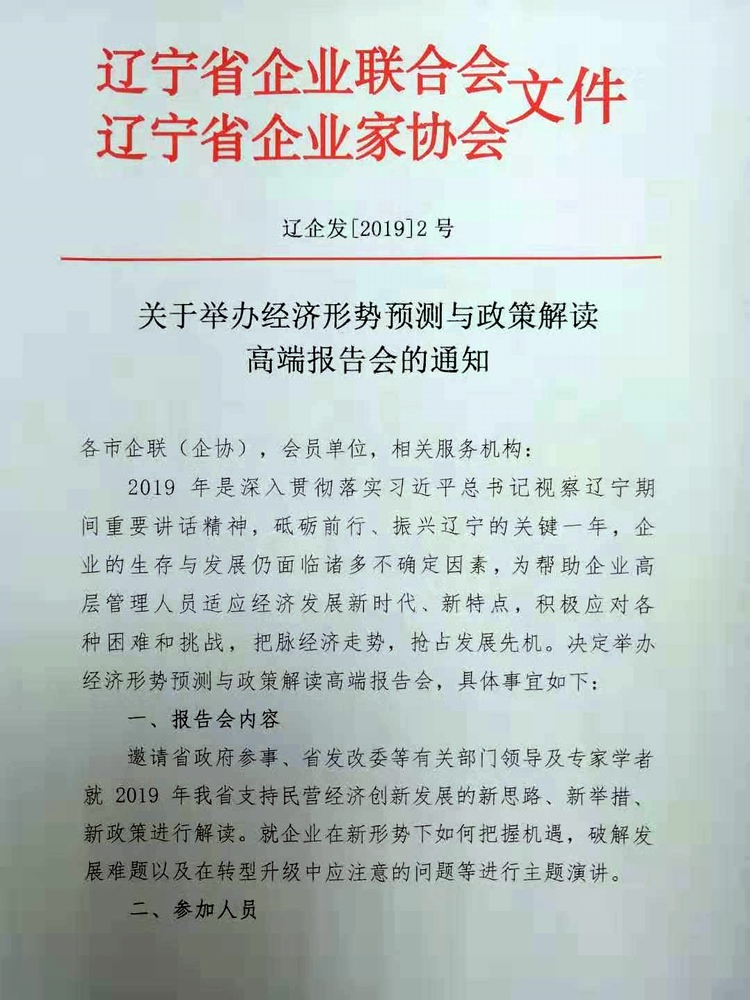 关于举办经济形势预测与政策解读高端报告会的通知