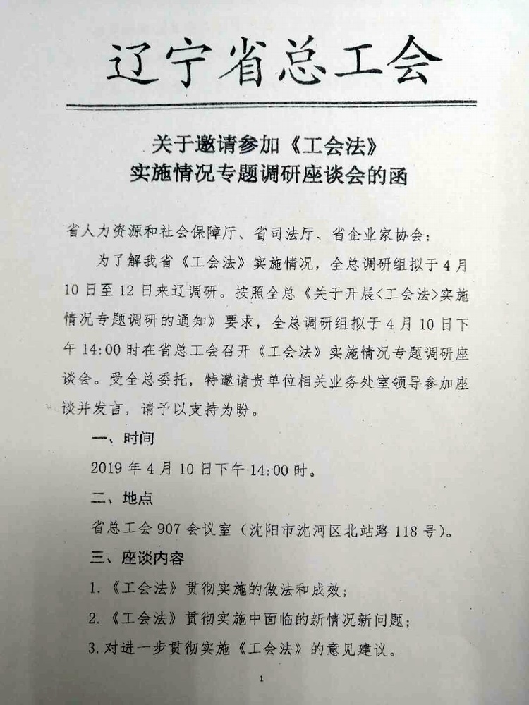 关于邀请参加《工会法》实施情况专题调研座谈会的函