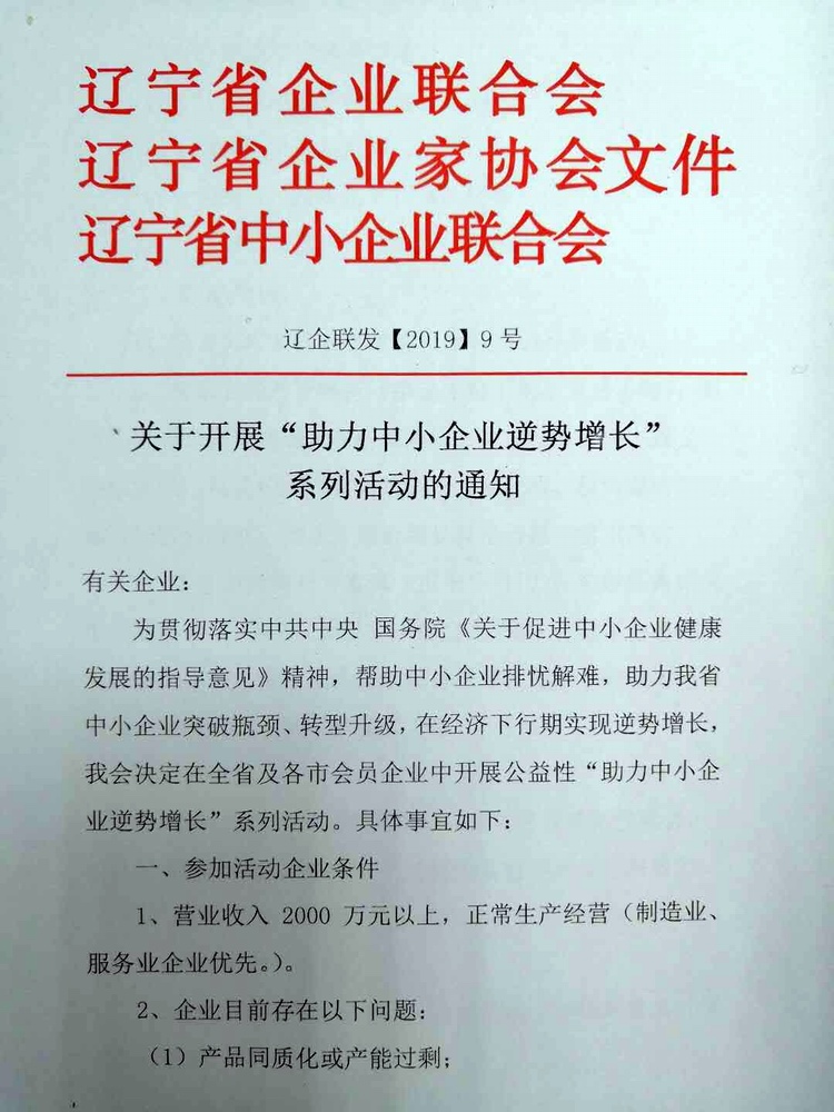 关于开展“助力中小企业逆势增长系列活动的通知”