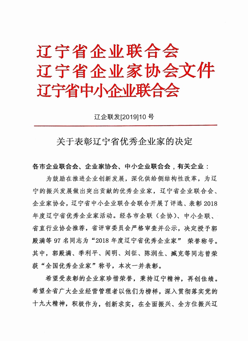 关于表彰辽宁省优秀企业家的决定