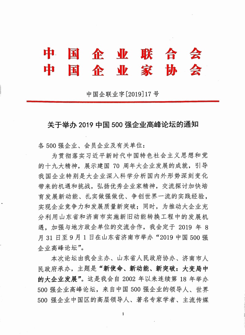 关于举办2019中国500强企业高峰论坛的通知