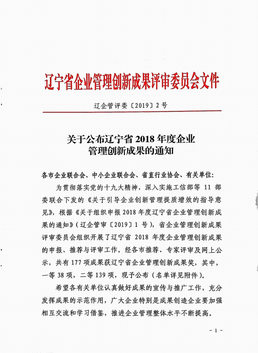 关于公布辽宁省2018年度企业管理创新成果的通知