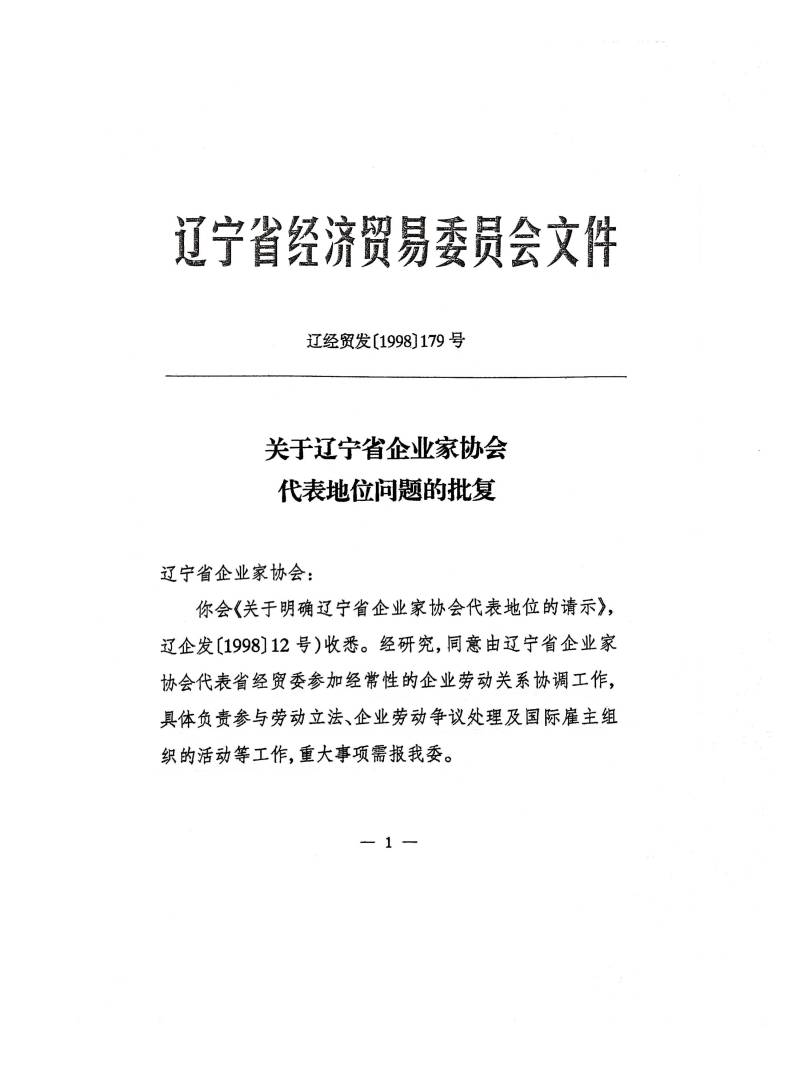 关于辽宁省企业家协会代表地位问题的批复