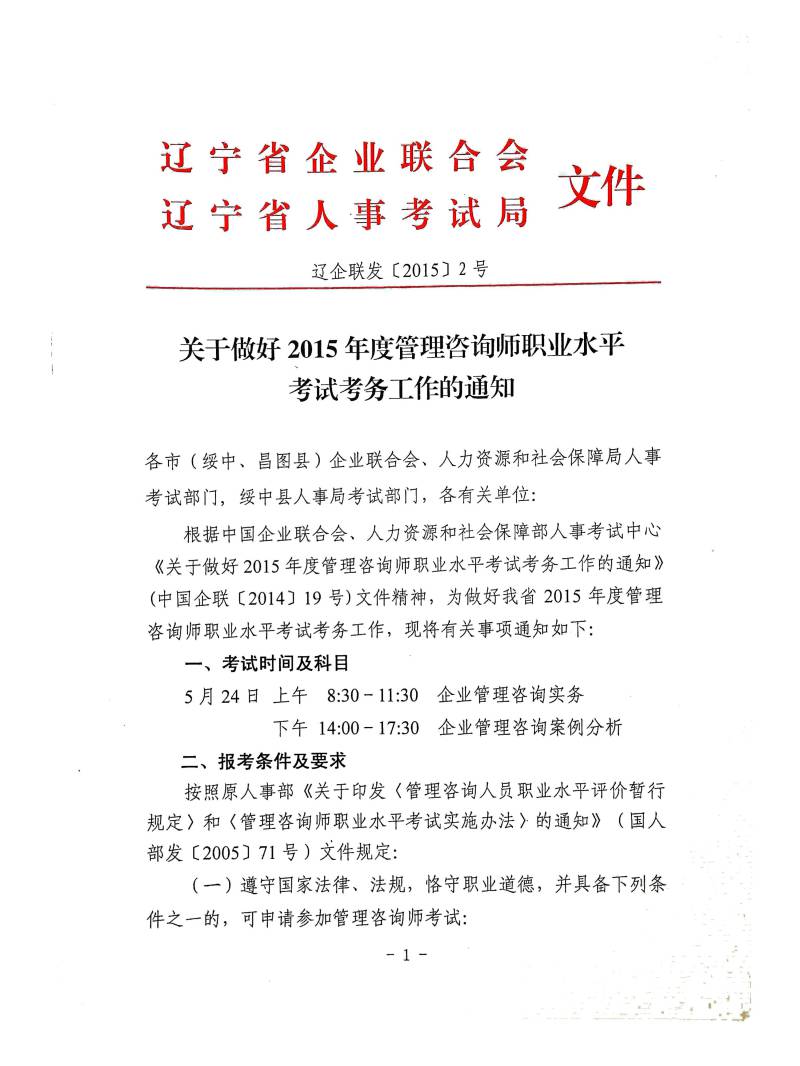 关于做好2015年度管理咨询师职业水平考试工作的通知