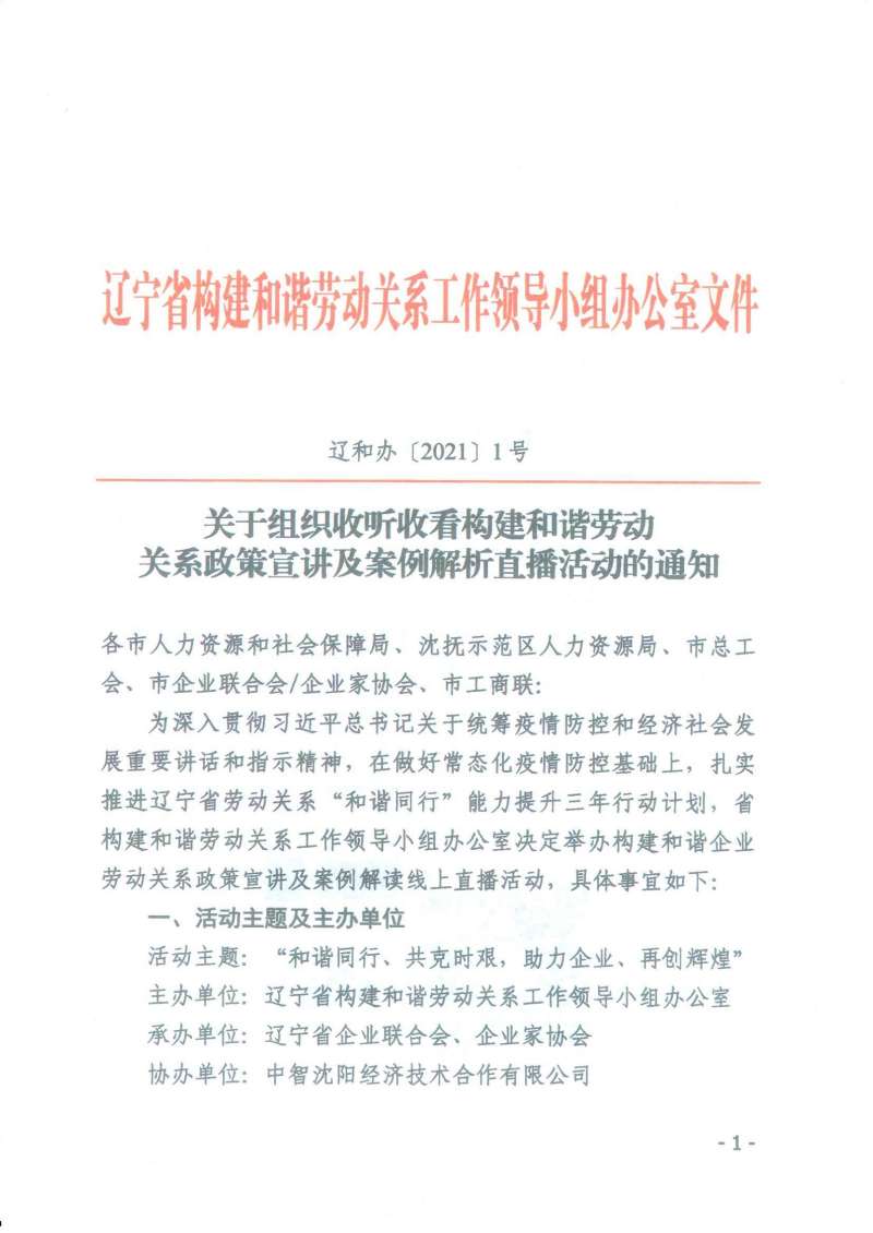 关于组织收听收看构建和谐劳动关系政策宣讲及案例解析直播活动的通知