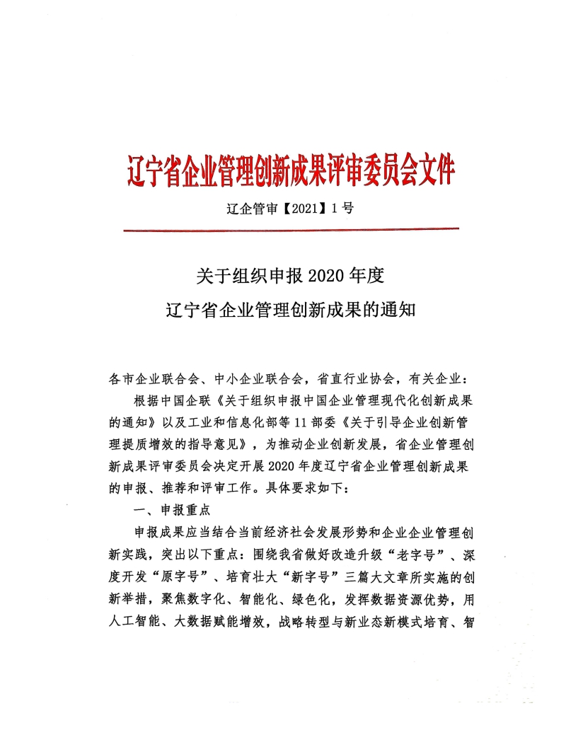 关于组织申报2020年度辽宁省企业管理创新成果的通知