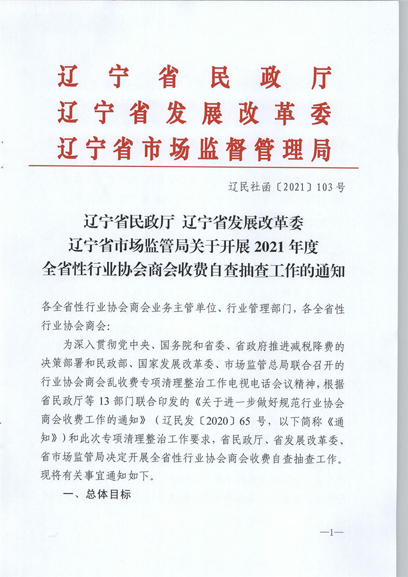 关于开展2021年度全省性行业协会商会收费自查抽查工作的通知