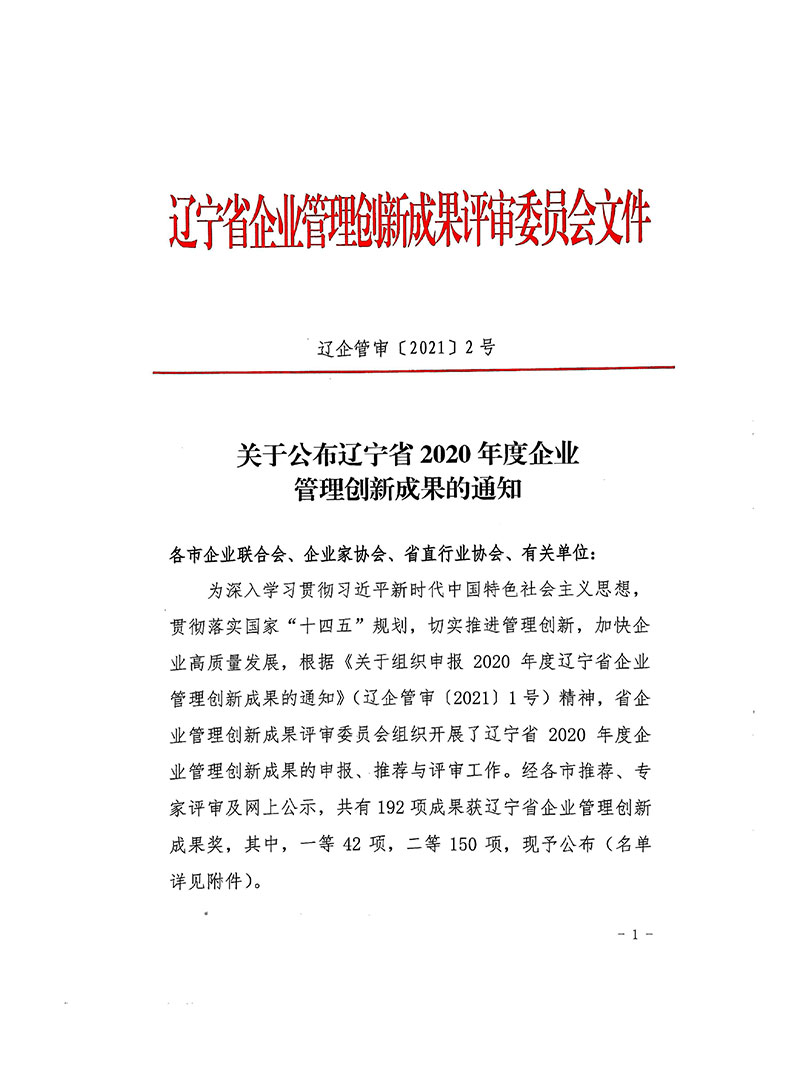 关于公布辽宁省2020年度企业管理创新成果的通知