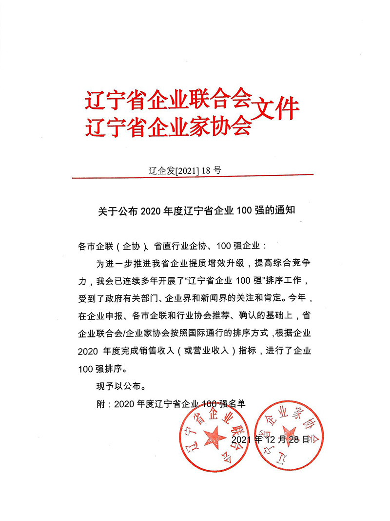 关于公布2020年度辽宁省企业100强的通知