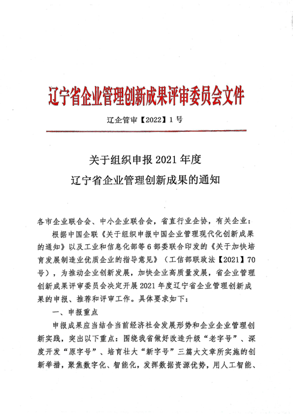 关于组织申报2021年度辽宁省企业管理创新成果的通知