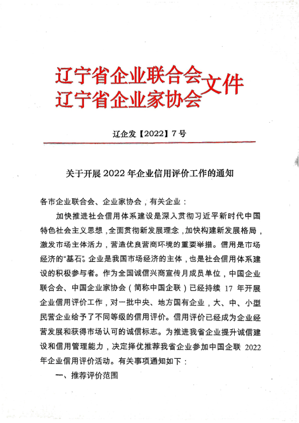 关于开展2022年企业信用评价工作的通知