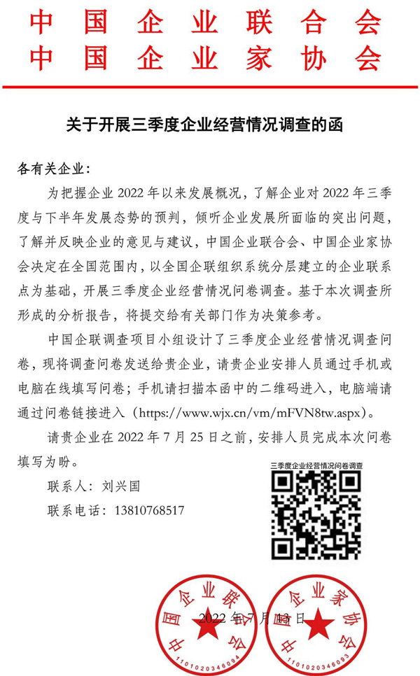 关于开展三季度企业经营情况调查的函