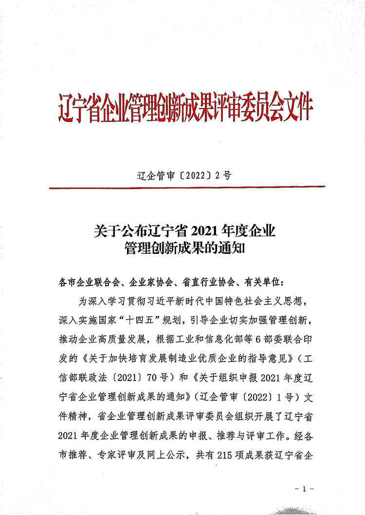 关于公布辽宁省2021年度企业管理创新成果的通知