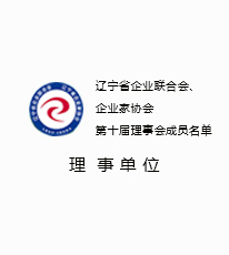 第十届理事会成员名单