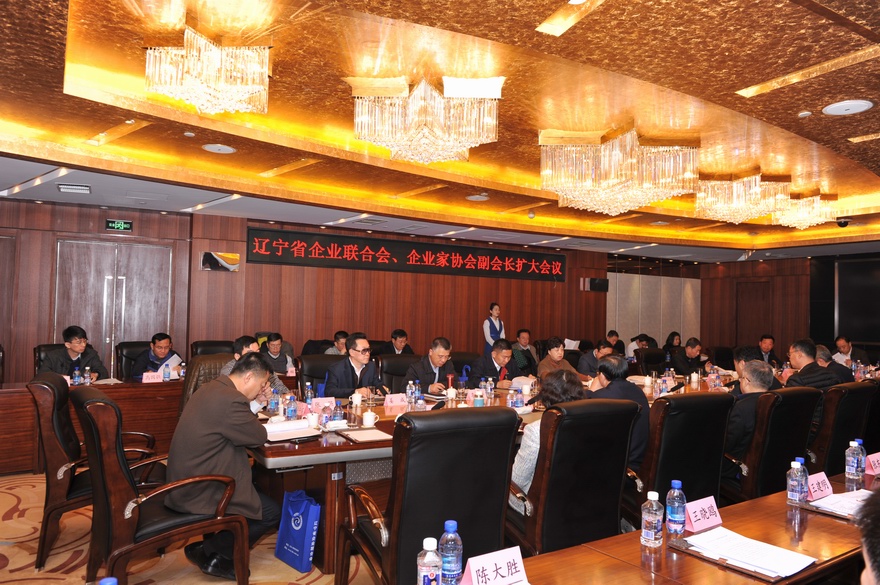 辽宁省企业联合会、企业家协会召开副会长扩大会议