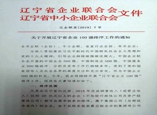 关于开展辽宁省企业100强排序工作的通知