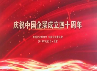 中国企联庆祝成立40周年