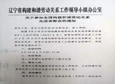 关于参加全国构建和谐劳动关系先进表彰会的通知