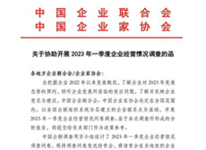 关于协助开展2023年一季度企业经营情况调查的函