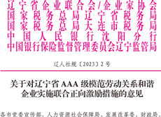 关于对辽宁省AAA级模范劳动关系和谐企业实施联合正向激励措施的意见