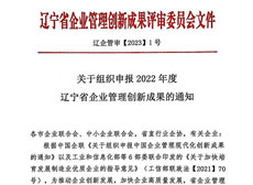 关于组织申报2022年度辽宁省企业管理创新成果的通知