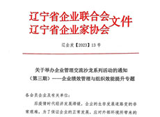 关于举办企业管理交流沙龙系列活动的通知（第三期）——企业绩效管理与组织效能提升专题