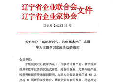 关于举办 “赋能新时代、共创赢未来”走进华为主题学习交流活动的通知