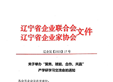 关于举办 “聚焦、赋能、合作、共赢” 产学研学习交流会的通知