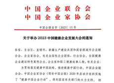 关于举办2023中国健康企业发展大会的通知