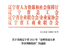 关于表扬辽宁省2022年 “金牌劳动人事争议调解组织” 的通报