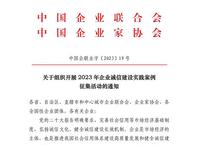 关于组织开展2023年企业诚信建设实践案例征集活动的通知