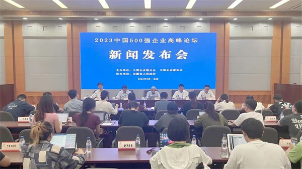 2023中国500强企业高峰论坛将于9月在合肥举行