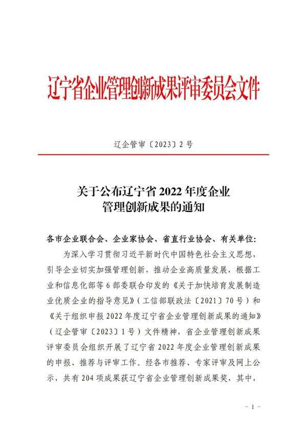 关于公布辽宁省2022年度企业管理创新成果的通知