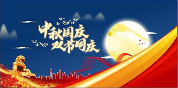 辽宁省企业联合会祝大家双节快乐阖家美满！