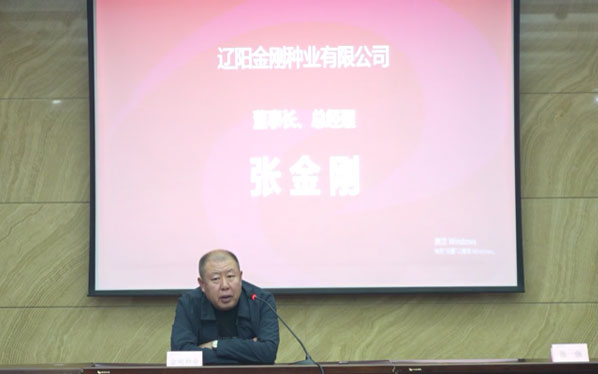 辽阳金刚种业有限公司 董事长、总经理 张金刚