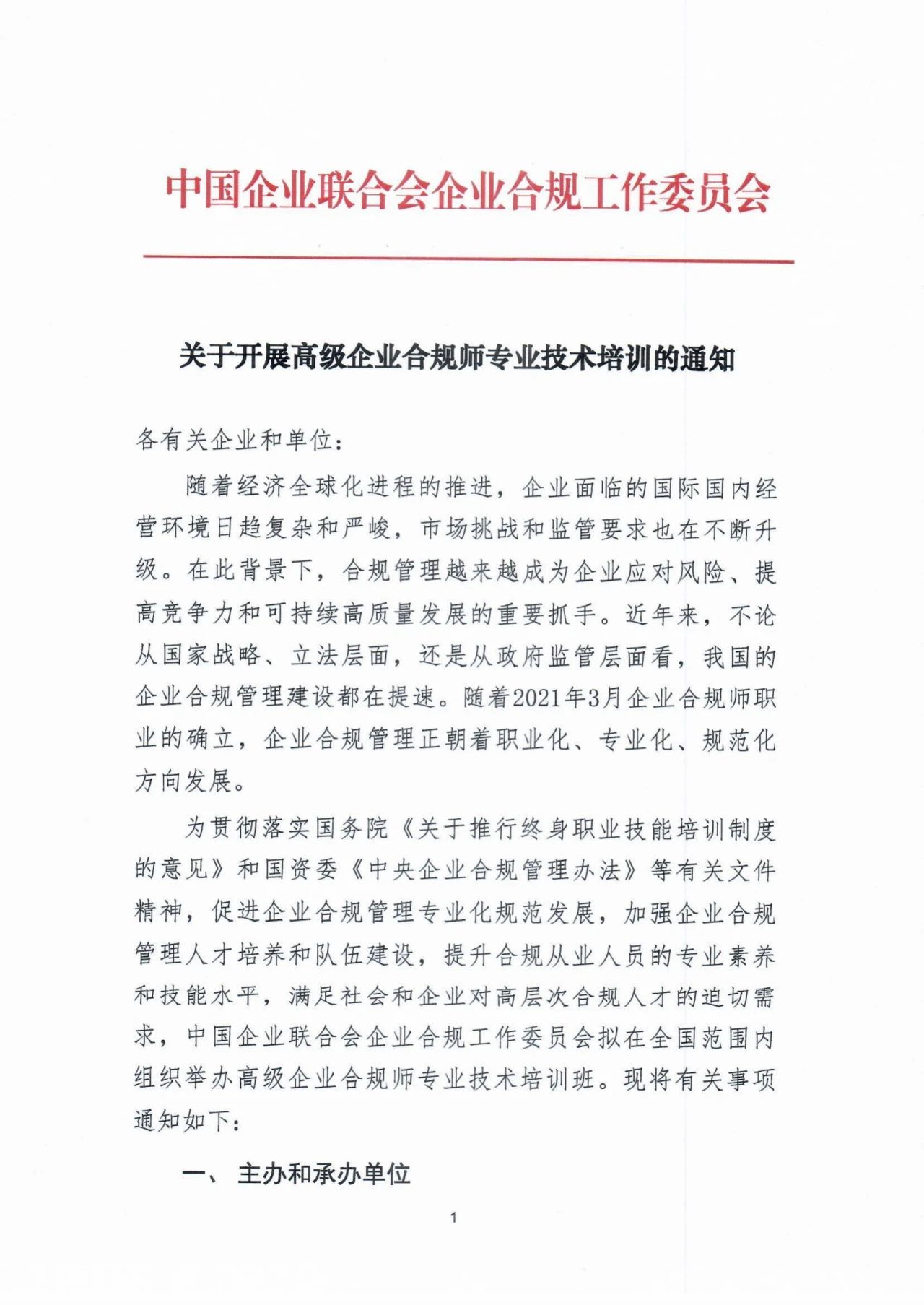 中国企业联合会 关于开展高级企业合规师专业技术培训的通知